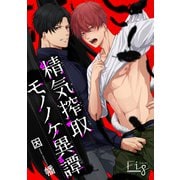 精気搾取モノノケ異譚1-2（ソフトライン　東京漫画社） [電子書籍]