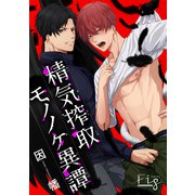 精気搾取モノノケ異譚3（ソフトライン　東京漫画社） [電子書籍]