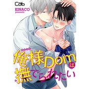 俺様Domは撫でられたい1（ソフトライン　東京漫画社） [電子書籍]