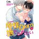 俺様Domは撫でられたい4（ソフトライン　東京漫画社） [電子書籍]