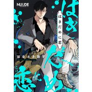 はきだめに恋1【単話版】（ソフトライン　東京漫画社） [電子書籍]