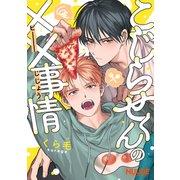 こじらせくんの××事情【単話版】（ソフトライン　東京漫画社） [電子書籍]