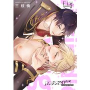 バージンアイドル1-2（ソフトライン　東京漫画社） [電子書籍]