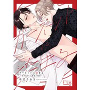 ガーネットに染まる～吸血鬼課・公野透の職務～3（ソフトライン　東京漫画社） [電子書籍]
