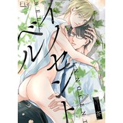イノセント ベル1-2（ソフトライン　東京漫画社） [電子書籍]