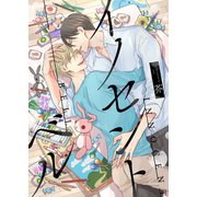 イノセント ベル10-2（ソフトライン　東京漫画社） [電子書籍]