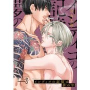 インディゴの記憶は夢の中1-2（ソフトライン　東京漫画社） [電子書籍]
