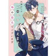 右手に見えますのが、俺の彼氏でございます（ソフトライン　東京漫画社） [電子書籍]