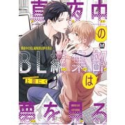 真夜中のBL編集部は夢を見る（ソフトライン　東京漫画社） [電子書籍]