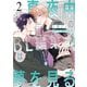 真夜中のBL編集部は夢を見る 2（ソフトライン　東京漫画社） [電子書籍]