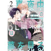 真夜中のBL編集部は夢を見る 2（ソフトライン　東京漫画社） [電子書籍]