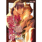 触る狸の画家算用【単話版】（ソフトライン　東京漫画社） [電子書籍]