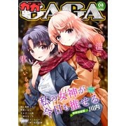 comicGAGA VOL.08（ソフトライン　東京漫画社） [電子書籍]