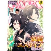 comicGAGA VOL.10（ソフトライン　東京漫画社） [電子書籍]