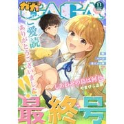 comicGAGA VOL.11（ソフトライン　東京漫画社） [電子書籍]