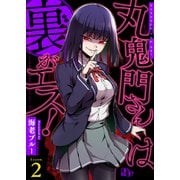 丸鬼門さんは裏がエス！【単話版】（2）（ソフトライン　東京漫画社） [電子書籍]