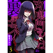 丸鬼門さんは裏がエス！【単話版】（3）（ソフトライン　東京漫画社） [電子書籍]