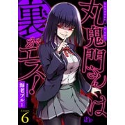 丸鬼門さんは裏がエス！【単話版】（6）（ソフトライン　東京漫画社） [電子書籍]