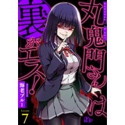 丸鬼門さんは裏がエス！【単話版】（7）（ソフトライン　東京漫画社） [電子書籍]