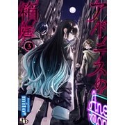 アドニスの箱庭 【単話版】（3）（ソフトライン　東京漫画社） [電子書籍]
