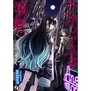 アドニスの箱庭 【単話版】（7）（ソフトライン　東京漫画社） [電子書籍]