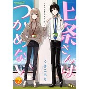 上条さんはつかめない 【単話版】（2）（ソフトライン　東京漫画社） [電子書籍]