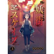 妖街ヱスケイプ 【単話版】（3）（ソフトライン　東京漫画社） [電子書籍]