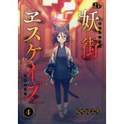 妖街ヱスケイプ 【単話版】（4）（ソフトライン　東京漫画社） [電子書籍]