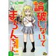 論破しないでまろんちゃん！ 【単話版】（1）（ソフトライン　東京漫画社） [電子書籍]