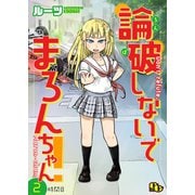 論破しないでまろんちゃん！ 【単話版】（2）（ソフトライン　東京漫画社） [電子書籍]