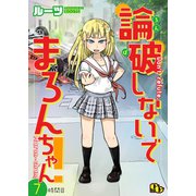論破しないでまろんちゃん！ 【単話版】（7）（ソフトライン　東京漫画社） [電子書籍]