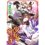 少年ウィッチ 【単話版】（6）（ソフトライン　東京漫画社） [電子書籍]