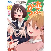 れぷかつ 【単話版】（2）（ソフトライン　東京漫画社） [電子書籍]