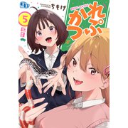 れぷかつ 【単話版】（5）（ソフトライン　東京漫画社） [電子書籍]