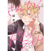 さんかくトワイライト2（ソフトライン　東京漫画社） [電子書籍]