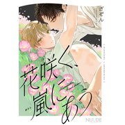 花咲く、嵐にあう【単話版】（ソフトライン　東京漫画社） [電子書籍]