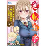 逆転王子～イケメン王子であるこの俺が異世界転生したらなぜか不細工に！？～【単話版】（3）（ソフトライン　東京漫画社） [電子書籍]