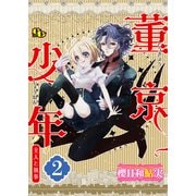 董京少年 主人と執事【単話版】（2）（ソフトライン　東京漫画社） [電子書籍]