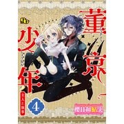 董京少年 主人と執事【単話版】（4）（ソフトライン　東京漫画社） [電子書籍]