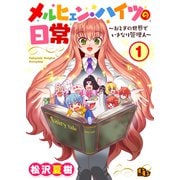 メルヒェン・ハイツの日常【単話版】（1）（ソフトライン　東京漫画社） [電子書籍]