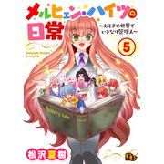 メルヒェン・ハイツの日常【単話版】（5）（ソフトライン　東京漫画社） [電子書籍]