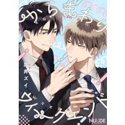 からまわりウィークエンド【単話版】（ソフトライン　東京漫画社） [電子書籍]