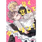 早く恋してダーリン！【単話版】（ソフトライン　東京漫画社） [電子書籍]