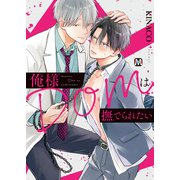 俺様Domは撫でられたい【コミックス版】（ソフトライン　東京漫画社） [電子書籍]