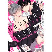 ヘヴンズトラップ【コミックス版】（ソフトライン　東京漫画社） [電子書籍]