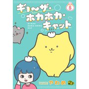 ギョ～ザ・ホカホカ・キャット 【単話版】（5）（ソフトライン　東京漫画社） [電子書籍]