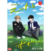 えいたとボビー【単話版】（4）（ソフトライン　東京漫画社） [電子書籍]