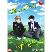 えいたとボビー【単話版】（7）（ソフトライン　東京漫画社） [電子書籍]