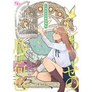 しあわせの鳥は何色【単話版】（5）（ソフトライン　東京漫画社） [電子書籍]