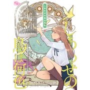 しあわせの鳥は何色【単話版】（7）（ソフトライン　東京漫画社） [電子書籍]